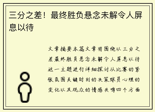 三分之差！最终胜负悬念未解令人屏息以待