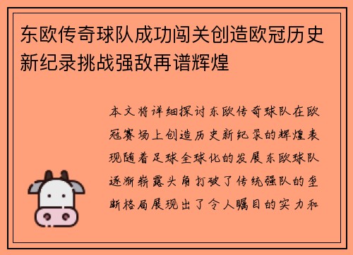 东欧传奇球队成功闯关创造欧冠历史新纪录挑战强敌再谱辉煌
