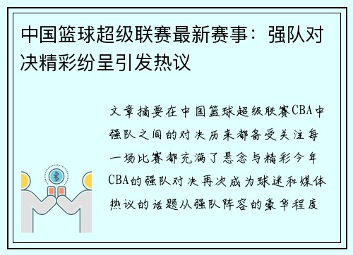 中国篮球超级联赛最新赛事：强队对决精彩纷呈引发热议