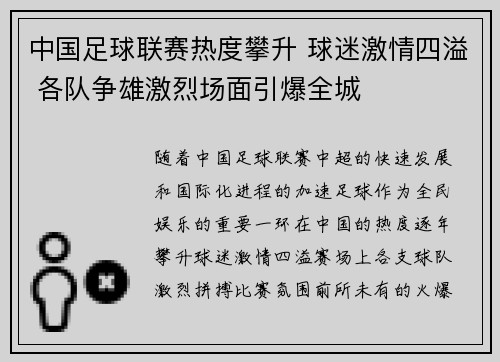 中国足球联赛热度攀升 球迷激情四溢 各队争雄激烈场面引爆全城