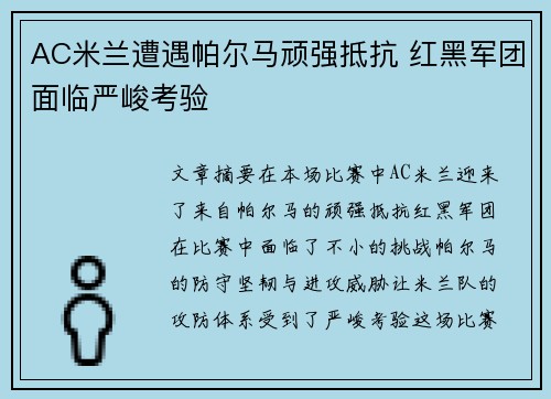 AC米兰遭遇帕尔马顽强抵抗 红黑军团面临严峻考验