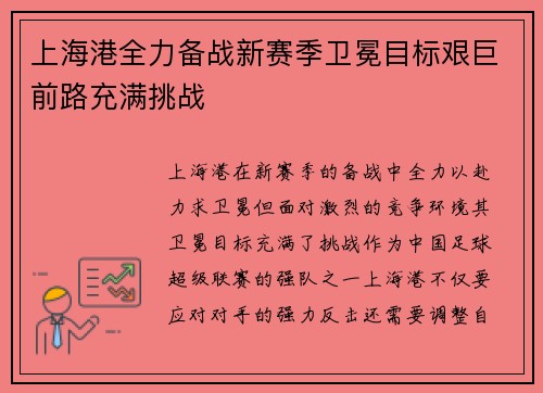上海港全力备战新赛季卫冕目标艰巨前路充满挑战