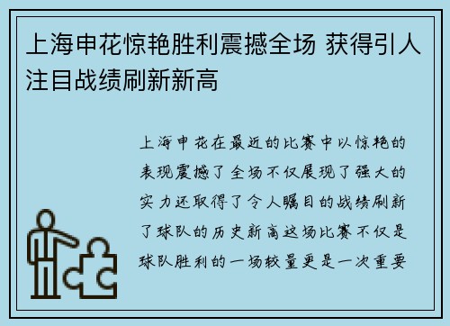 上海申花惊艳胜利震撼全场 获得引人注目战绩刷新新高