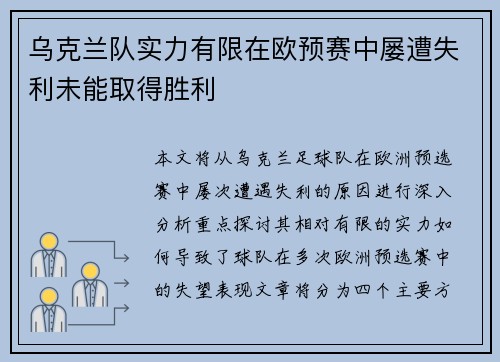 乌克兰队实力有限在欧预赛中屡遭失利未能取得胜利