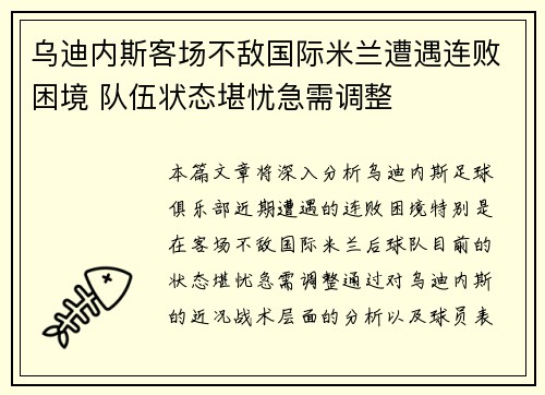 乌迪内斯客场不敌国际米兰遭遇连败困境 队伍状态堪忧急需调整