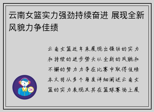 云南女篮实力强劲持续奋进 展现全新风貌力争佳绩