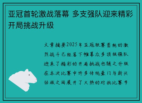 亚冠首轮激战落幕 多支强队迎来精彩开局挑战升级