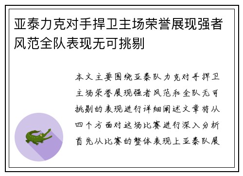 亚泰力克对手捍卫主场荣誉展现强者风范全队表现无可挑剔