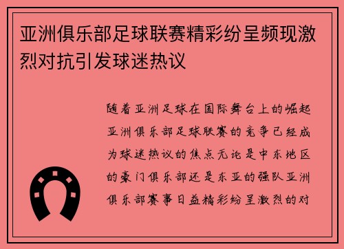 亚洲俱乐部足球联赛精彩纷呈频现激烈对抗引发球迷热议