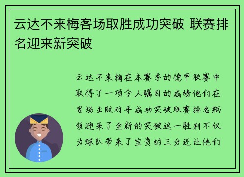 云达不来梅客场取胜成功突破 联赛排名迎来新突破