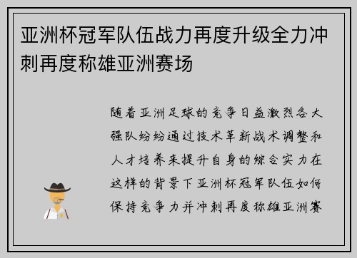 亚洲杯冠军队伍战力再度升级全力冲刺再度称雄亚洲赛场