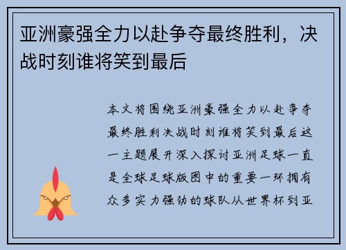 亚洲豪强全力以赴争夺最终胜利,决战时刻谁将笑到最后
