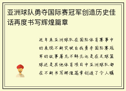 亚洲球队勇夺国际赛冠军创造历史佳话再度书写辉煌篇章