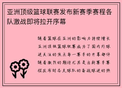 亚洲顶级篮球联赛发布新赛季赛程各队激战即将拉开序幕