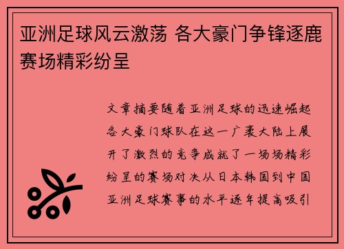 亚洲足球风云激荡 各大豪门争锋逐鹿赛场精彩纷呈