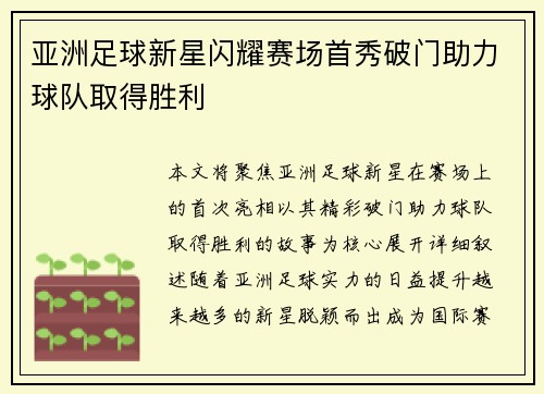亚洲足球新星闪耀赛场首秀破门助力球队取得胜利