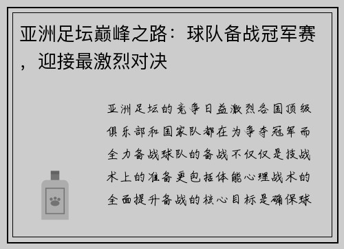 亚洲足坛巅峰之路:球队备战冠军赛,迎接最激烈对决