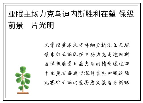 亚眠主场力克乌迪内斯胜利在望 保级前景一片光明