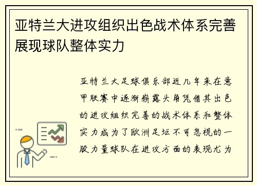 亚特兰大进攻组织出色战术体系完善展现球队整体实力