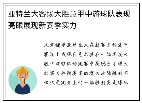 亚特兰大客场大胜意甲中游球队表现亮眼展现新赛季实力