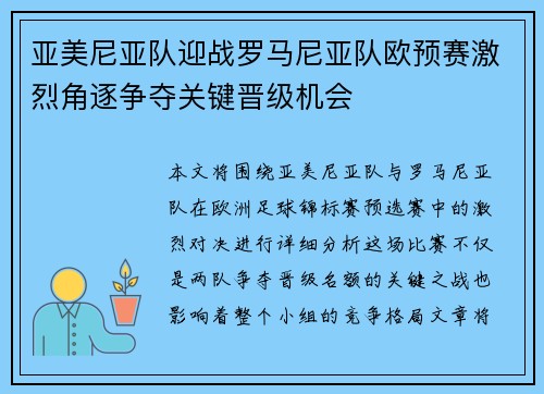 亚美尼亚队迎战罗马尼亚队欧预赛激烈角逐争夺关键晋级机会