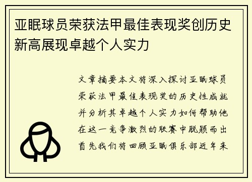 亚眠球员荣获法甲最佳表现奖创历史新高展现卓越个人实力