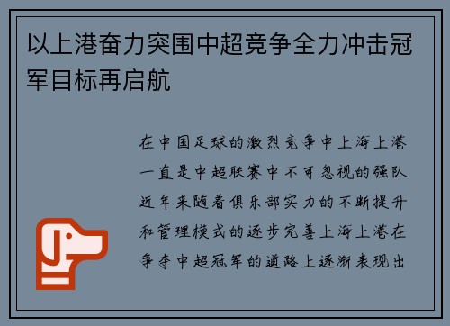 以上港奋力突围中超竞争全力冲击冠军目标再启航