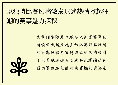 以独特比赛风格激发球迷热情掀起狂潮的赛事魅力探秘