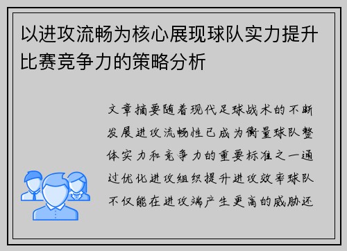 以进攻流畅为核心展现球队实力提升比赛竞争力的策略分析