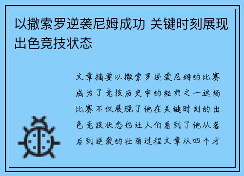 以撒索罗逆袭尼姆成功 关键时刻展现出色竞技状态
