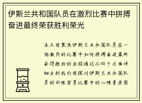 伊斯兰共和国队员在激烈比赛中拼搏奋进最终荣获胜利荣光
