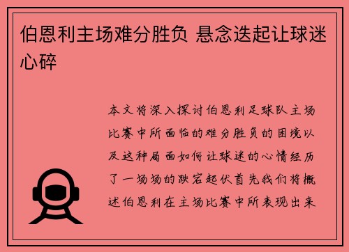 伯恩利主场难分胜负 悬念迭起让球迷心碎
