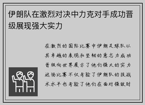 伊朗队在激烈对决中力克对手成功晋级展现强大实力