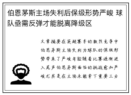伯恩茅斯主场失利后保级形势严峻 球队亟需反弹才能脱离降级区