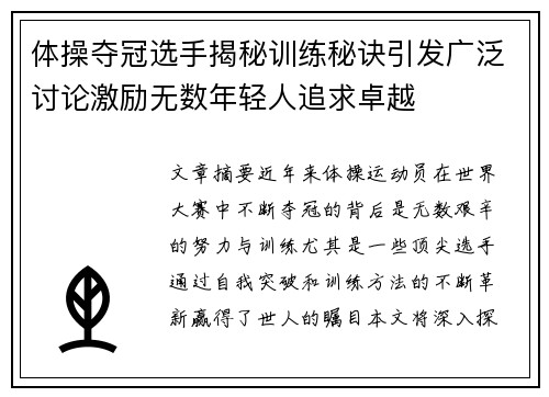 体操夺冠选手揭秘训练秘诀引发广泛讨论激励无数年轻人追求卓越