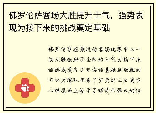 佛罗伦萨客场大胜提升士气,强势表现为接下来的挑战奠定基础