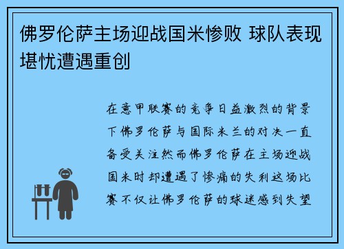 佛罗伦萨主场迎战国米惨败 球队表现堪忧遭遇重创