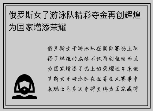 俄罗斯女子游泳队精彩夺金再创辉煌为国家增添荣耀