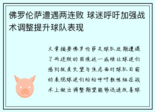 佛罗伦萨遭遇两连败 球迷呼吁加强战术调整提升球队表现