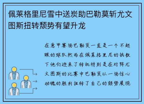 佩莱格里尼雪中送炭助巴勒莫斩尤文图斯扭转颓势有望升龙