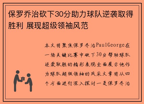 保罗乔治砍下30分助力球队逆袭取得胜利 展现超级领袖风范