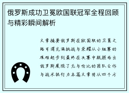 俄罗斯成功卫冕欧国联冠军全程回顾与精彩瞬间解析