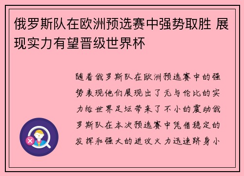 俄罗斯队在欧洲预选赛中强势取胜 展现实力有望晋级世界杯