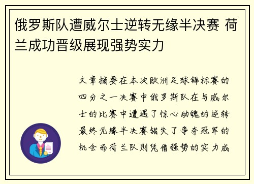 俄罗斯队遭威尔士逆转无缘半决赛 荷兰成功晋级展现强势实力