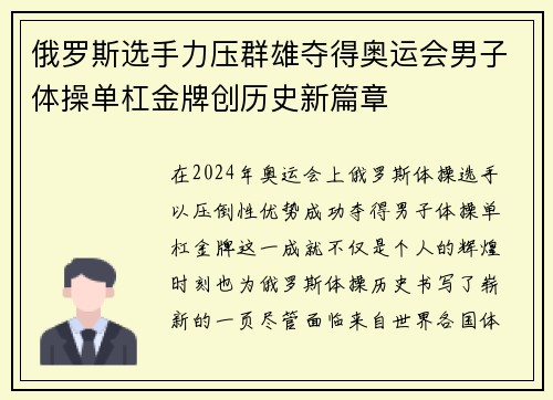 俄罗斯选手力压群雄夺得奥运会男子体操单杠金牌创历史新篇章