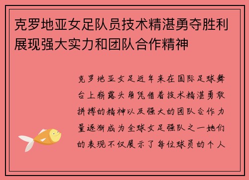克罗地亚女足队员技术精湛勇夺胜利展现强大实力和团队合作精神