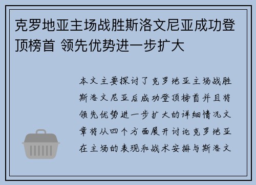 克罗地亚主场战胜斯洛文尼亚成功登顶榜首 领先优势进一步扩大