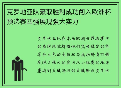 克罗地亚队豪取胜利成功闯入欧洲杯预选赛四强展现强大实力