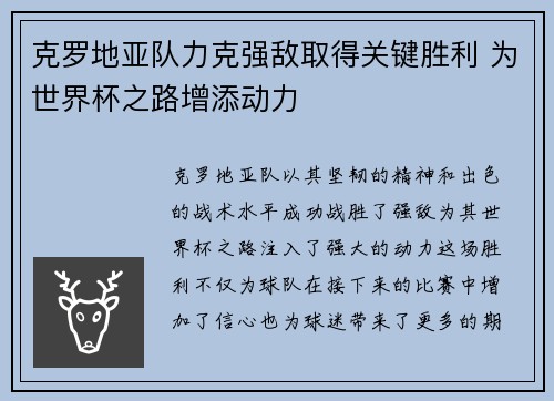 克罗地亚队力克强敌取得关键胜利 为世界杯之路增添动力