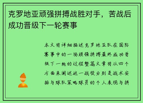 克罗地亚顽强拼搏战胜对手,苦战后成功晋级下一轮赛事